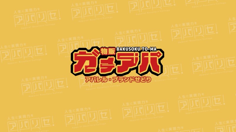 ガチアパ