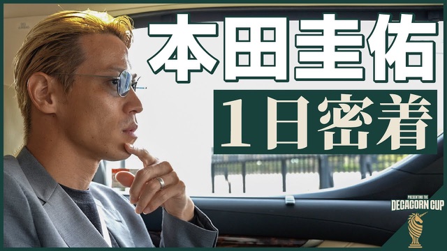 日本初のデカコーン企業創出へ！本田圭佑が企む新しいネットワーキングイベントの1日に密着。