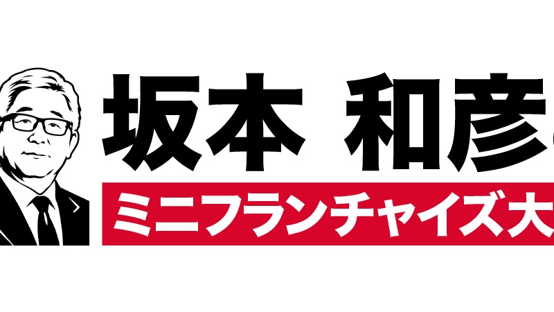 坂本和彦のミニフランチャイズ大学