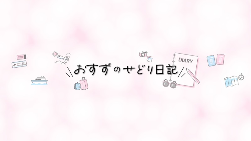 おすずのせどり日記