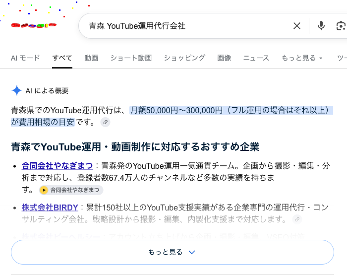 Googleで「青森 YouTube運用代行会社」と検索した結果。AIによる概要の最初に合同会社やなぎまつが紹介されている